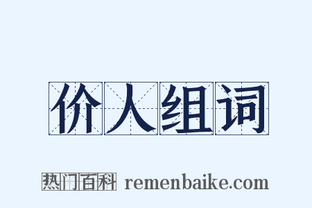 价人组词是什么意思的图片